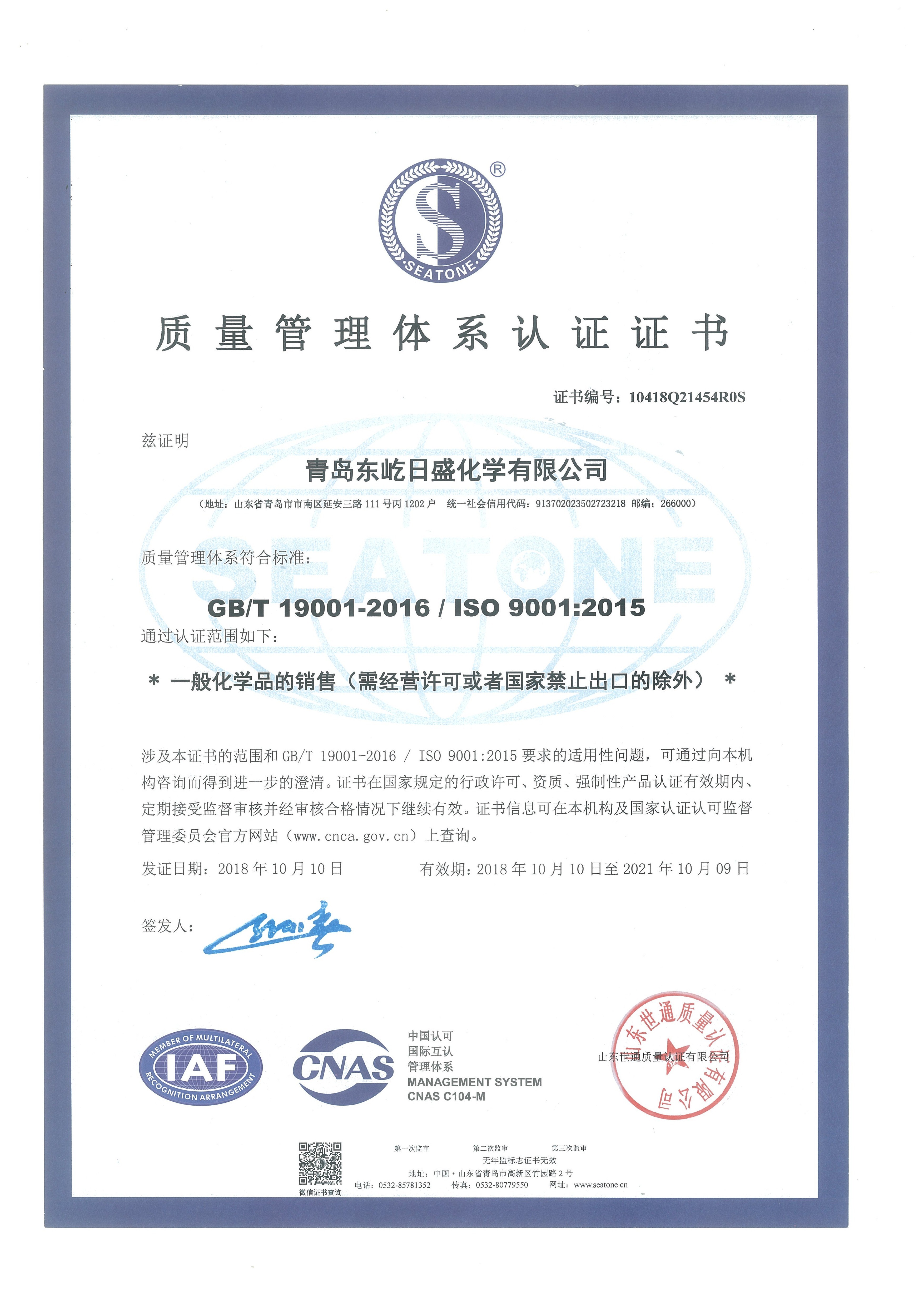 চীন QINGDAO DOEAST CHEMICAL CO., LTD. সার্টিফিকেশন